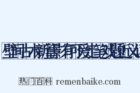 壁间古木新篁影有可爱走笔戏题近义词是什么意思的图片
